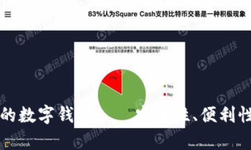 如何选择适合存钱的数字钱包——安全性、便利性与功能性全面解析