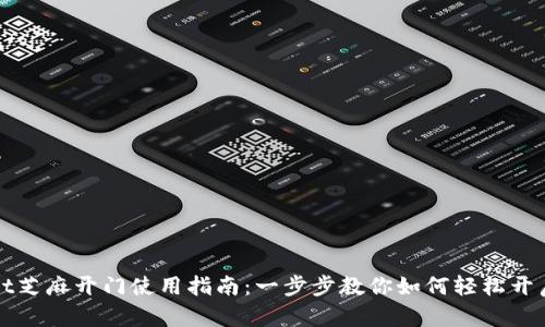 tpWallet芝麻开门使用指南：一步步教你如何轻松开启新世界