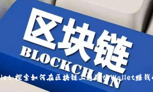 tpWallet:探索如何在区块链上通过tpWallet赚钱的机会