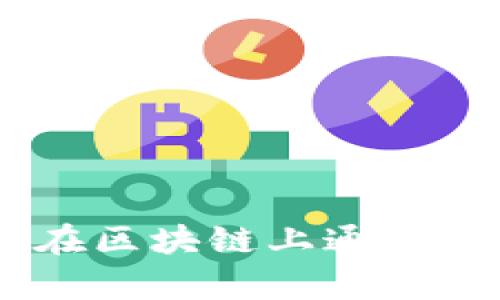 tpWallet:探索如何在区块链上通过tpWallet赚钱的机会