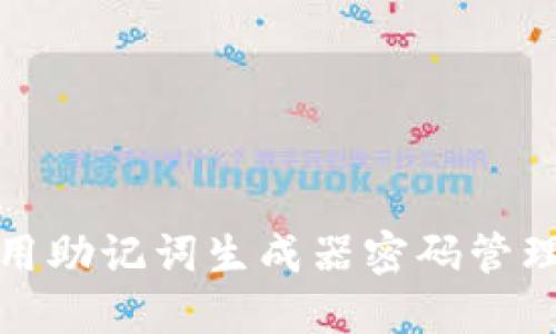 如何使用助记词生成器密码管理与记忆