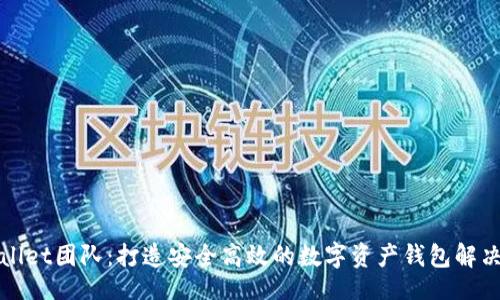 br
tpWallet团队:打造安全高效的数字资产钱包解决方案