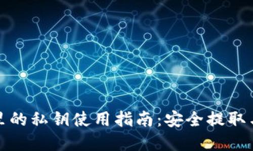 加密钱包里的私钥使用指南:安全提取与管理技巧