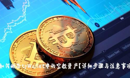 如何删除tpWallet中的空投资产？详细步骤与注意事项
