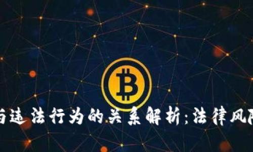 区块链钱包与违法行为的关系解析:法律风险及合规建议