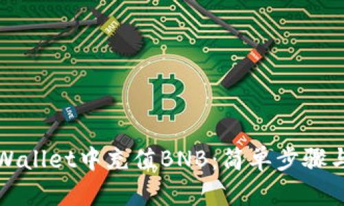 如何在tpWallet中充值BNB:简单步骤与全面指南