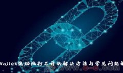 tpWallet流动池打不开的解决
