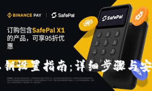tpWallet私钥设置指南:详细步骤与安全注意事项