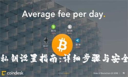 tpWallet私钥设置指南:详细步骤与安全注意事项