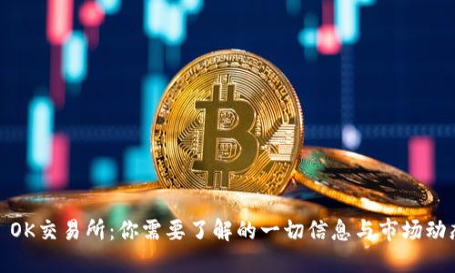 : OK交易所：你需要了解的一切信息与市场动态
