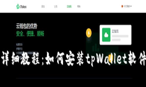 详细教程:如何安装tpWallet软件