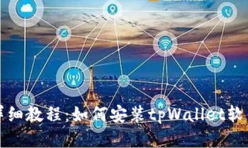 详细教程:如何安装tpWallet软件
