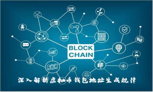 深入解析虚拟币钱包地址生成规律