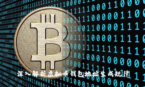深入解析虚拟币钱包地址生成规律