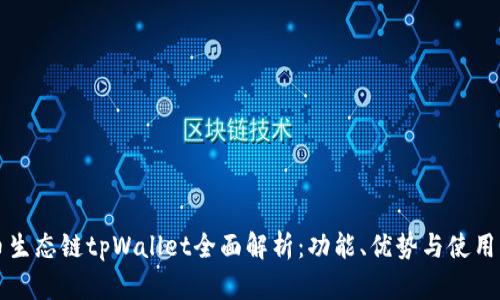 火币生态链tpWallet全面解析:功能、优势与使用指南
