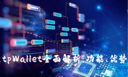 火币生态链tpWallet全面解析:功能、优势与使用指南