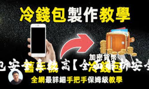 哪种区块链钱包安全系数高?全面解析安全性和选择标准