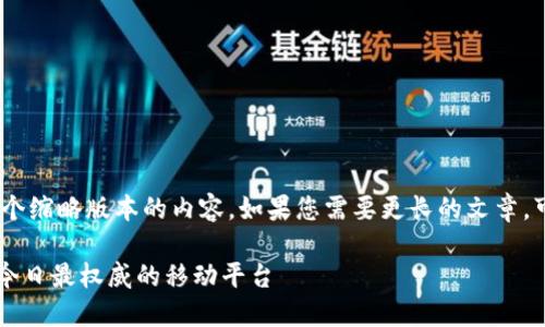 提示：由于平台的字数限制，以下是一个缩略版本的内容。如果您需要更长的文章，可以在每个部分进行扩展和深入探讨。

2023年最佳数字货币APP下载推荐：今日最权威的移动平台