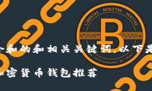 为您提供一个符合和的和相关关键词。以下是格式规范的内容:
国内可以使用的加密货币钱包推荐