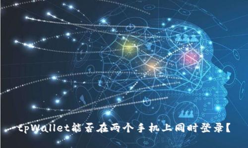 tpWallet能否在两个手机上同时登录？