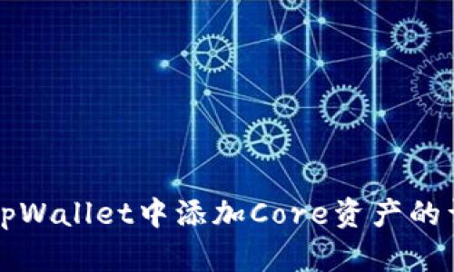 如何在tpWallet中添加Core资产的详细指南