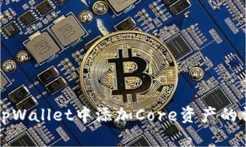 如何在tpWallet中添加Core资产的详细指南