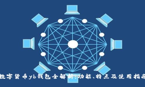 数字货币yb钱包全解析:功能、特点及使用指南