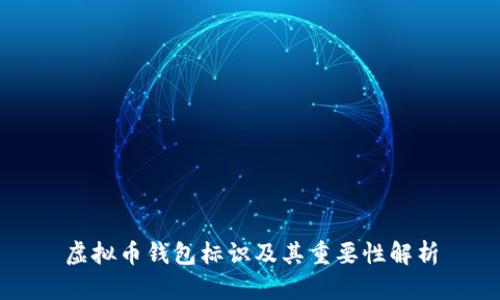 虚拟币钱包标识及其重要性解析