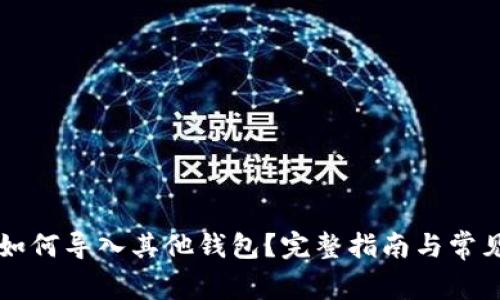 tpWallet如何导入其他钱包?完整指南与常见问题解答
