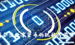 中国合法数字货币的现状