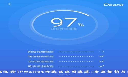 如何选择TPWallet的最佳使用通道:全面解析与指导