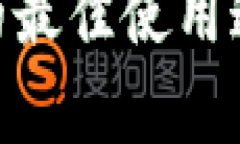 如何选择TPWallet的最佳使用