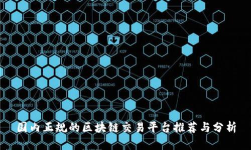 国内正规的区块链交易平台推荐与分析