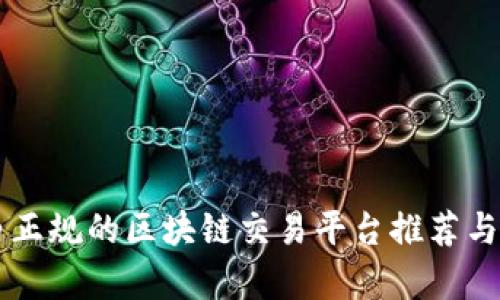 国内正规的区块链交易平台推荐与分析