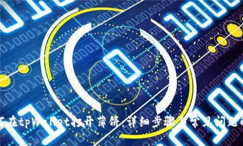 如何在tpWallet打开薄饼：详细步骤与常见问题解答
