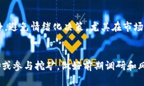   如何通过虚拟币盈利: 新手指南与策略 / 
 guanjianci 虚拟币, 赚钱, 投资, 数字货币 /guanjianci 

引言
近年来，虚拟货币（又称数字货币或加密货币）在全球范围内快速发展，愈发成为人们投资和盈利的一个重要领域。无论是比特币、以太坊，还是各类山寨币，它们的价值波动吸引了众多投资者的目光。对于很多新手来说，如何通过虚拟币挣钱成为了一个亟待解决的问题。在本文中，我们将系统地探讨虚拟币的盈利方式，包括投资、交易、挖矿等多种策略，并针对常见问题进行详细解答，以帮助读者更好地理解并实现盈利。

什么是虚拟币？
虚拟币是在区块链技术上发行的一种数字资产。与传统货币不同，虚拟币不受中央银行或国家的控制，其交易记录由全球的节点共同维护。虚拟币的特点包括去中心化、匿名性和有限供应等。它们通常使用密码学技术确保交易的安全性，并且可以在全球范围内进行快速转账。

如何通过虚拟币盈利
虚拟币的盈利方式多种多样，主要包括以下几种：

h41. 投资与交易/h4
投资虚拟币是最常见的盈利方式之一。投资者可以通过购买虚拟币并持有，等待其价格上涨后再出售，以实现盈利。对于交易者来说，他们通常采用技术分析和市场研究，捕捉短期的价格波动进行高频交易。值得注意的是，虚拟币市场的波动性极大，因此投资者需具备良好的市场判断能力和风险控制能力。

h42. 挖矿/h4
挖矿是指利用计算机算力来维护区块链网络，并获得新产生的虚拟币作为奖励。通过挖矿，矿工不仅能够获得虚拟币，还能够为网络提供安全保障。挖矿的难度会随着网络算力的增加而增加，因此需要投入相应的硬件和电力资源。

h43. 参与DeFi项目/h4
去中心化金融（DeFi）是近年来兴起的一个重要领域，用户可以通过提供流动性、借贷或参与稳健币的农场等方式进行盈利。参与DeFi项目通常不需要中介，且风险和收益并存，投资者需谨慎选择项目。

h44. 参与空投与挖矿奖励/h4
一些新项目为了吸引用户，往往会进行空投，将一定数量的虚拟币免费分发给用户。对于新手来说，参与空投是一种低门槛的获取虚拟币的方式。此外，持有某些虚拟币还可以获得挖矿奖励，增加资产收益。

常见问题解答

h4问题一：投资虚拟币的风险有哪些？/h4
投资虚拟币的风险主要包括市场风险、流动性风险、技术风险及监管风险等。
市场风险是指虚拟币价格波动较大的风险，投资者可能在短期内遭遇重大亏损。流动性风险则是在市场不活跃时，投资者想要出售虚拟币时可能面临无法成交或成交价格不理想的情况。技术风险涉及区块链技术和网络安全的问题，例如交易所被黑客攻击、钱包丢失等情况。此外，由于各国对虚拟币监管政策的不同，监管风险也成为投资者需特别关注的因素。

h4问题二：如何选择适合自己投资的虚拟币？/h4
选择适合的虚拟币需要综合考虑多个因素，包括项目的技术背景、团队实力、社区活跃度和市场需求等。
首先，了解项目的技术背景和白皮书，评估其创新性和可行性。其次，关注项目前期团队的资历和信誉，团队的专业性往往影响项目的发展潜力。此外，社区的活跃度可以反映用户对项目的看法，活跃的社区通常意味着更强大的支持和发展动力。最后，考虑市场需求，判断项目是否能解决现实中的问题，从而吸引更多的用户。

h4问题三：虚拟币挖矿的前景如何？/h4
虚拟币挖矿的前景相对复杂，主要受到市场需求、技术进步和政策环境等多方面的影响。
随着区块链技术的发展，越来越多的虚拟币采用了不同的共识机制，导致挖矿的方式和难度不尽相同。尽管一些主流虚拟币的挖矿仍然能够带来可观的利润，但同时也面临着竞争日益激烈和能耗问题等挑战。此外，各国的监管政策也可能影响挖矿行业的未来。因此，投资者在参与挖矿之前需要全面分析市场动态，并做好长远规划。

h4问题四：投资虚拟币的最佳时机是什么？/h4
投资虚拟币的最佳时机往往没有固定的答案，这与市场行情、技术分析和投资者个人风险偏好有关。
一般来说，投资者需要关注市场周期，包括牛市和熊市。牛市时，虚拟币价格上涨迅猛，但风险也相对较高；而在熊市中，价格往往低迷，适合长期投资者逢低买入。此外，掌握好技术分析工具，可以帮助投资者更好地判断市场趋势，选择合适的买入时机。此外，避免在市场情绪过于乐观或过于悲观时做出决策，有助于降低投资风险。

h4问题五：如何有效管理虚拟币投资的风险？/h4
有效的风险管理策略是确保虚拟币投资成功的关键，包括分散投资、设定止损、保持冷静和定期回顾等。
分散投资是指不要把所有的资金投入到一种虚拟币中，而是通过多元化投资来降低风险。此外，设定止损以防止巨额亏损是很有必要的，投资者应设定合理的止损点，根据市场变化调整。保持冷静，避免情绪化决策，尤其在市场波动剧烈时，要坚持自己的投资策略。最后，定期回顾投资组合的表现，以便及时调整策略，应对市场变化。

结语
总的来说，虚拟币的盈利机会丰富多样，但伴随而来的风险同样不可忽视。投资者在追逐收益的同时，应保持理性，掌握必要的知识和技能，以提高盈利的可能性。无论是选择长期投资、短期交易抑或参与挖矿，做好前期调研和风险管理都是确保成功的基础。在这个快速发展的市场中，持续学习和适应变化将是每一位投资者必须具备的能力。