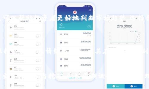   如何通过虚拟币盈利: 新手指南与策略 / 
 guanjianci 虚拟币, 赚钱, 投资, 数字货币 /guanjianci 

引言
近年来，虚拟货币（又称数字货币或加密货币）在全球范围内快速发展，愈发成为人们投资和盈利的一个重要领域。无论是比特币、以太坊，还是各类山寨币，它们的价值波动吸引了众多投资者的目光。对于很多新手来说，如何通过虚拟币挣钱成为了一个亟待解决的问题。在本文中，我们将系统地探讨虚拟币的盈利方式，包括投资、交易、挖矿等多种策略，并针对常见问题进行详细解答，以帮助读者更好地理解并实现盈利。

什么是虚拟币？
虚拟币是在区块链技术上发行的一种数字资产。与传统货币不同，虚拟币不受中央银行或国家的控制，其交易记录由全球的节点共同维护。虚拟币的特点包括去中心化、匿名性和有限供应等。它们通常使用密码学技术确保交易的安全性，并且可以在全球范围内进行快速转账。

如何通过虚拟币盈利
虚拟币的盈利方式多种多样，主要包括以下几种：

h41. 投资与交易/h4
投资虚拟币是最常见的盈利方式之一。投资者可以通过购买虚拟币并持有，等待其价格上涨后再出售，以实现盈利。对于交易者来说，他们通常采用技术分析和市场研究，捕捉短期的价格波动进行高频交易。值得注意的是，虚拟币市场的波动性极大，因此投资者需具备良好的市场判断能力和风险控制能力。

h42. 挖矿/h4
挖矿是指利用计算机算力来维护区块链网络，并获得新产生的虚拟币作为奖励。通过挖矿，矿工不仅能够获得虚拟币，还能够为网络提供安全保障。挖矿的难度会随着网络算力的增加而增加，因此需要投入相应的硬件和电力资源。

h43. 参与DeFi项目/h4
去中心化金融（DeFi）是近年来兴起的一个重要领域，用户可以通过提供流动性、借贷或参与稳健币的农场等方式进行盈利。参与DeFi项目通常不需要中介，且风险和收益并存，投资者需谨慎选择项目。

h44. 参与空投与挖矿奖励/h4
一些新项目为了吸引用户，往往会进行空投，将一定数量的虚拟币免费分发给用户。对于新手来说，参与空投是一种低门槛的获取虚拟币的方式。此外，持有某些虚拟币还可以获得挖矿奖励，增加资产收益。

常见问题解答

h4问题一：投资虚拟币的风险有哪些？/h4
投资虚拟币的风险主要包括市场风险、流动性风险、技术风险及监管风险等。
市场风险是指虚拟币价格波动较大的风险，投资者可能在短期内遭遇重大亏损。流动性风险则是在市场不活跃时，投资者想要出售虚拟币时可能面临无法成交或成交价格不理想的情况。技术风险涉及区块链技术和网络安全的问题，例如交易所被黑客攻击、钱包丢失等情况。此外，由于各国对虚拟币监管政策的不同，监管风险也成为投资者需特别关注的因素。

h4问题二：如何选择适合自己投资的虚拟币？/h4
选择适合的虚拟币需要综合考虑多个因素，包括项目的技术背景、团队实力、社区活跃度和市场需求等。
首先，了解项目的技术背景和白皮书，评估其创新性和可行性。其次，关注项目前期团队的资历和信誉，团队的专业性往往影响项目的发展潜力。此外，社区的活跃度可以反映用户对项目的看法，活跃的社区通常意味着更强大的支持和发展动力。最后，考虑市场需求，判断项目是否能解决现实中的问题，从而吸引更多的用户。

h4问题三：虚拟币挖矿的前景如何？/h4
虚拟币挖矿的前景相对复杂，主要受到市场需求、技术进步和政策环境等多方面的影响。
随着区块链技术的发展，越来越多的虚拟币采用了不同的共识机制，导致挖矿的方式和难度不尽相同。尽管一些主流虚拟币的挖矿仍然能够带来可观的利润，但同时也面临着竞争日益激烈和能耗问题等挑战。此外，各国的监管政策也可能影响挖矿行业的未来。因此，投资者在参与挖矿之前需要全面分析市场动态，并做好长远规划。

h4问题四：投资虚拟币的最佳时机是什么？/h4
投资虚拟币的最佳时机往往没有固定的答案，这与市场行情、技术分析和投资者个人风险偏好有关。
一般来说，投资者需要关注市场周期，包括牛市和熊市。牛市时，虚拟币价格上涨迅猛，但风险也相对较高；而在熊市中，价格往往低迷，适合长期投资者逢低买入。此外，掌握好技术分析工具，可以帮助投资者更好地判断市场趋势，选择合适的买入时机。此外，避免在市场情绪过于乐观或过于悲观时做出决策，有助于降低投资风险。

h4问题五：如何有效管理虚拟币投资的风险？/h4
有效的风险管理策略是确保虚拟币投资成功的关键，包括分散投资、设定止损、保持冷静和定期回顾等。
分散投资是指不要把所有的资金投入到一种虚拟币中，而是通过多元化投资来降低风险。此外，设定止损以防止巨额亏损是很有必要的，投资者应设定合理的止损点，根据市场变化调整。保持冷静，避免情绪化决策，尤其在市场波动剧烈时，要坚持自己的投资策略。最后，定期回顾投资组合的表现，以便及时调整策略，应对市场变化。

结语
总的来说，虚拟币的盈利机会丰富多样，但伴随而来的风险同样不可忽视。投资者在追逐收益的同时，应保持理性，掌握必要的知识和技能，以提高盈利的可能性。无论是选择长期投资、短期交易抑或参与挖矿，做好前期调研和风险管理都是确保成功的基础。在这个快速发展的市场中，持续学习和适应变化将是每一位投资者必须具备的能力。