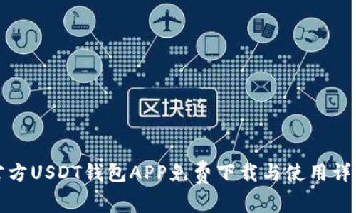 官方USDT钱包APP免费下载与使用详解