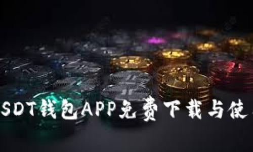 官方USDT钱包APP免费下载与使用详解
