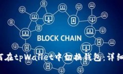  如何在tpWallet中切换钱包