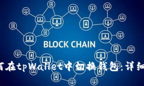 如何在tpWallet中切换钱包:详细指南