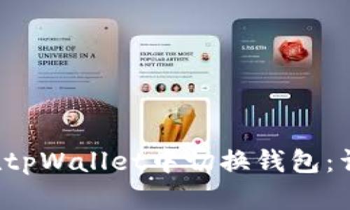 如何在tpWallet中切换钱包:详细指南
