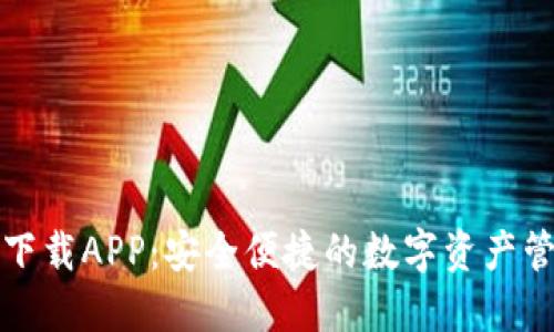 比特派下载APP:安全便捷的数字资产管理工具