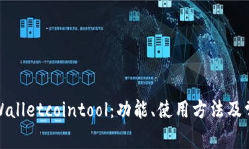 全面解析tpWalletcointool：功能、使用方法及常见问题解答