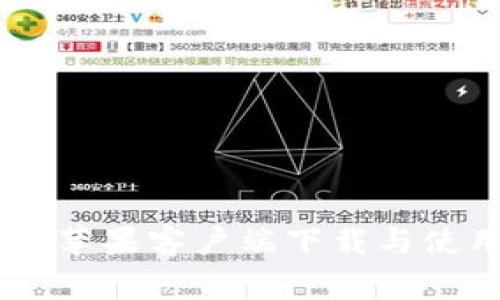 IM钱包苹果客户端下载与使用指南