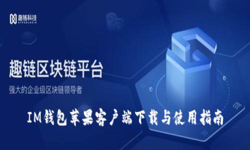 IM钱包苹果客户端下载与使用指南
