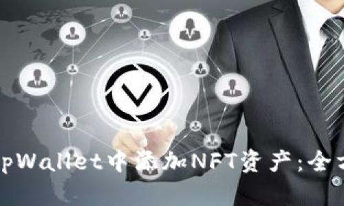 如何在tpWallet中添加NFT资产:全方位指南