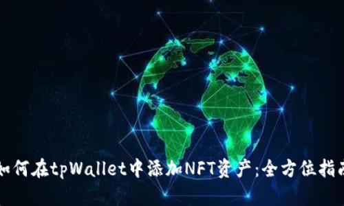 如何在tpWallet中添加NFT资产:全方位指南