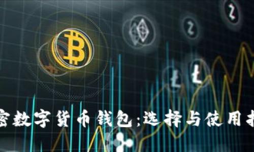 加密数字货币钱包：选择与使用指南