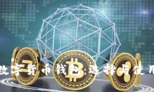 加密数字货币钱包：选择与使用指南